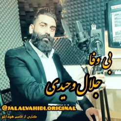 دانلود آهنگ جلال وحیدی بی وفا
